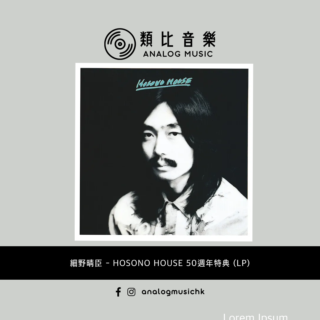 In Stock 現貨🔥) 細野晴臣 - HOSONO HOUSE 50週年特典版 (LP
