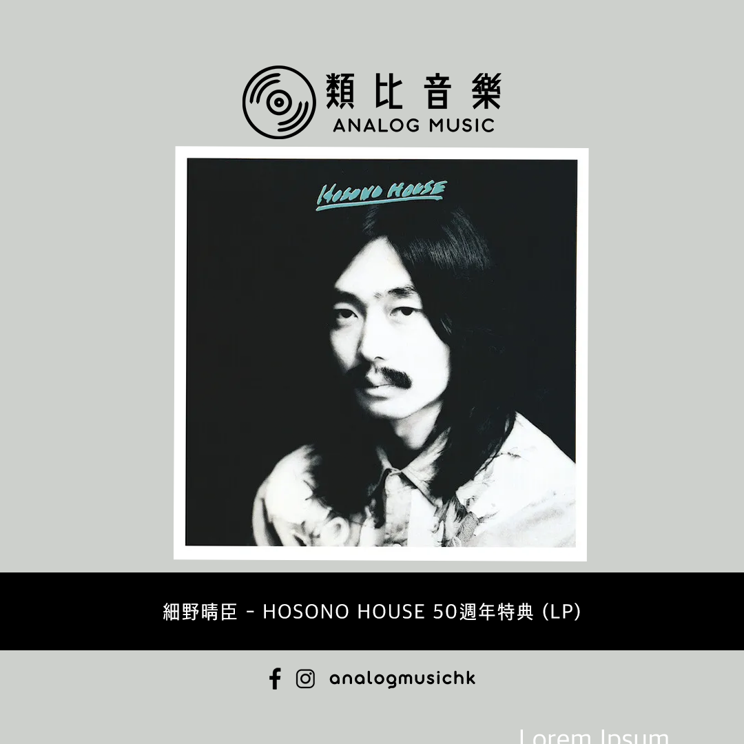 (In Stock 現貨🔥) 細野晴臣 - HOSONO HOUSE 50週年特典版 (LP)