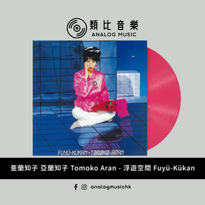 (In Stock 現貨🔥) 亜蘭知子 亞蘭知子 Tomoko Aran - 浮遊空間 Fuyü-Kükan (Clear Pink LP 限量版)