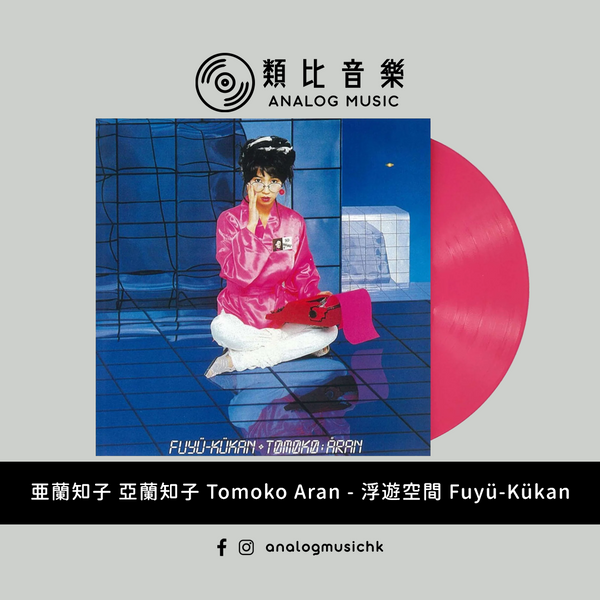 (In Stock 現貨 ) 亜蘭知子亞蘭知子Tomoko Aran - 浮遊空間Fuyü