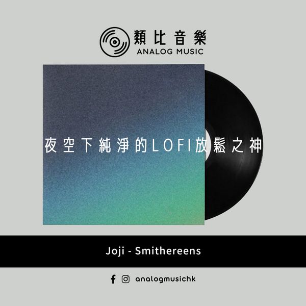In Stock 現貨🔥) Joji - Smithereens (1LP) – 類比音樂Analog Music In Stock 現貨🔥) Joji - Smithereens (1LP) – 類比音樂Analog Music