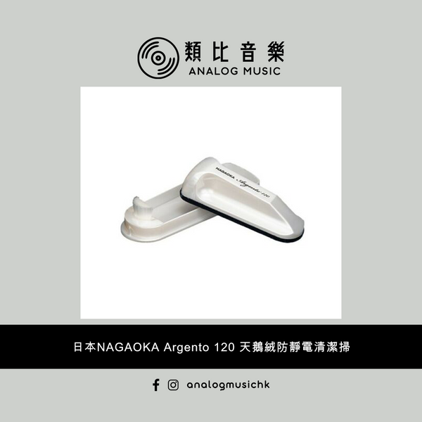 (In Stock 現貨🔥)日本 Nagaoka Argento 120 天鵝絨黑膠唱片清潔掃 Made in Japan