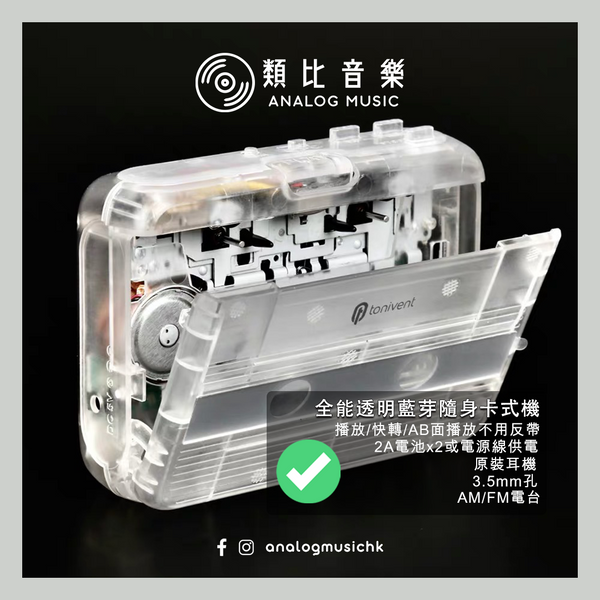 🔥官方現貨🔥透明藍芽 All-in-one 隨身卡式機 Portable Cassette Player with bluetooth