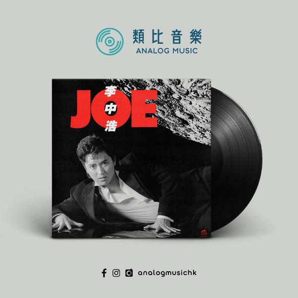 (In Stock 現貨🔥) 李中浩 - 李中浩 JOE 1985 HK – 類比音樂 Analog Music | 網上唱片店