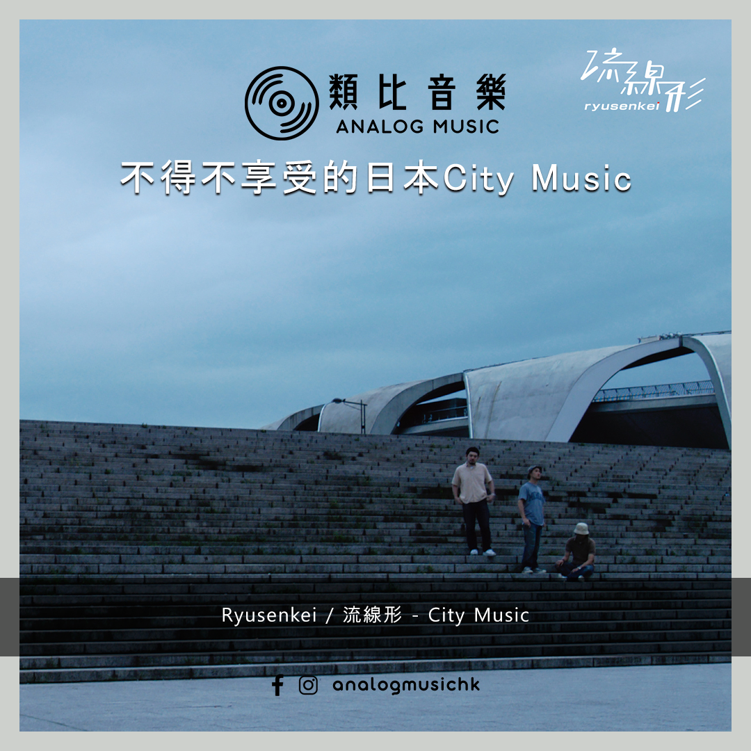 (In Stock 現貨🔥) Ryusenkei / 流線形 - City Music (1LP)