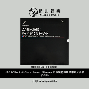 (In Stock 現貨🔥) NAGAOKA Anti-Static Record Sleeves 日本製防靜電黑膠唱片內袋 (50個)