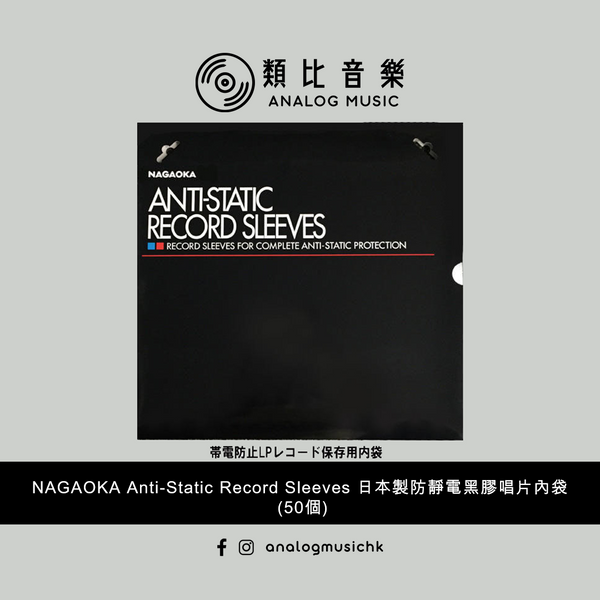 (In Stock 現貨🔥) NAGAOKA Anti-Static Record Sleeves 日本製防靜電黑膠唱片內袋 (50個)
